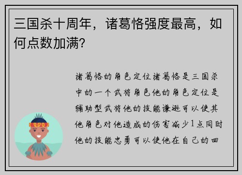 三国杀十周年，诸葛恪强度最高，如何点数加满？