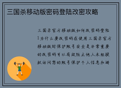 三国杀移动版密码登陆改密攻略