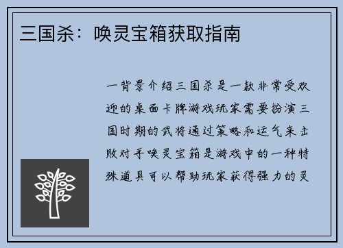 三国杀：唤灵宝箱获取指南