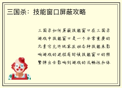 三国杀：技能窗口屏蔽攻略