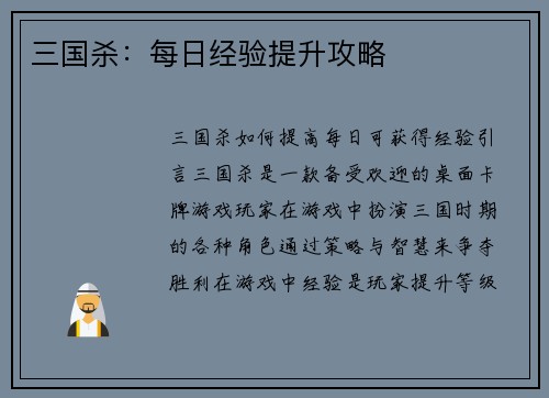 三国杀：每日经验提升攻略