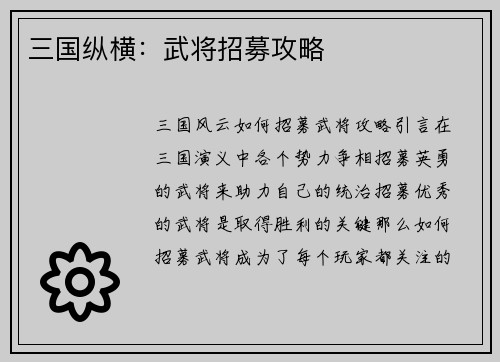 三国纵横：武将招募攻略
