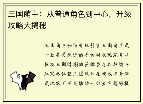 三国萌主：从普通角色到中心，升级攻略大揭秘