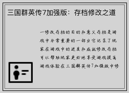 三国群英传7加强版：存档修改之道