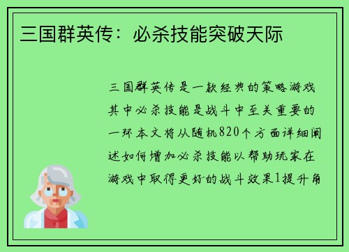 三国群英传：必杀技能突破天际