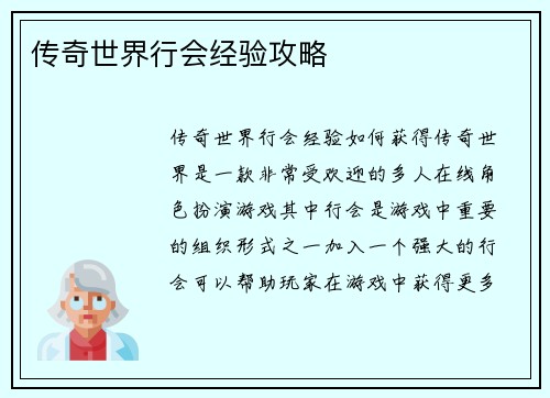 传奇世界行会经验攻略