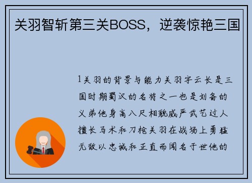 关羽智斩第三关BOSS，逆袭惊艳三国