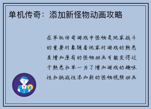 单机传奇：添加新怪物动画攻略