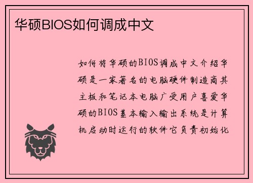 华硕BIOS如何调成中文