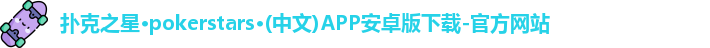 扑克之星APP下载网址